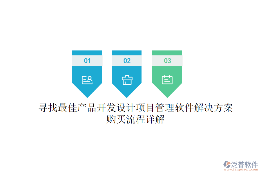 尋找最佳產(chǎn)品開發(fā)設計項目管理軟件解決方案？購買流程詳解