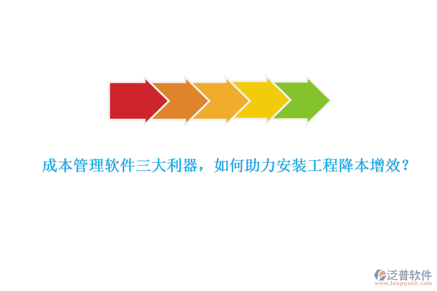 成本管理軟件三大利器，如何助力安裝工程降本增效？