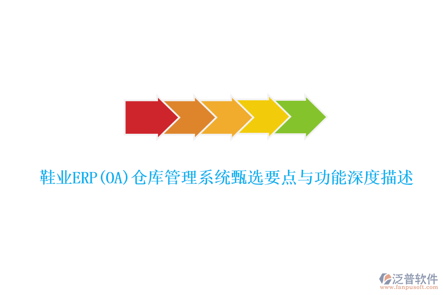 鞋業(yè)ERP(OA)倉庫管理系統(tǒng)甄選要點與功能深度描述