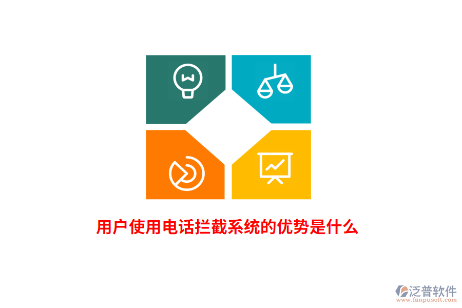 用戶使用電話攔截系統(tǒng)的優(yōu)勢(shì)是什么？