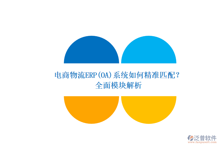 電商物流ERP(OA)系統(tǒng)如何精準(zhǔn)匹配？.png