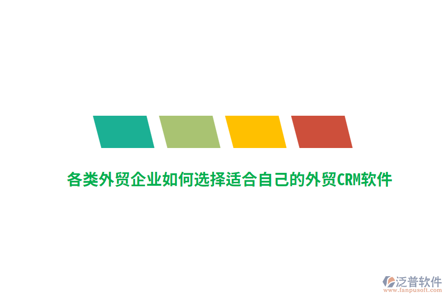 各類外貿(mào)企業(yè)如何選擇適合自己的外貿(mào)CRM軟件？