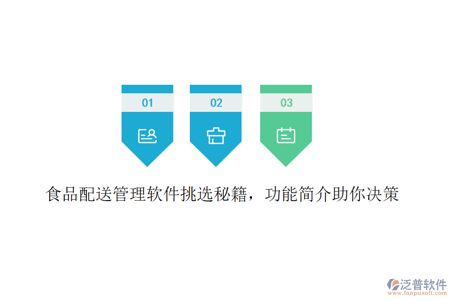 食品配送管理軟件挑選秘籍，功能簡介助你決策