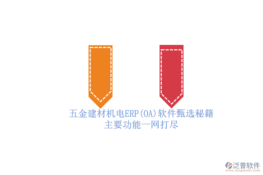 五金建材機(jī)電ERP(OA)軟件甄選秘籍.png