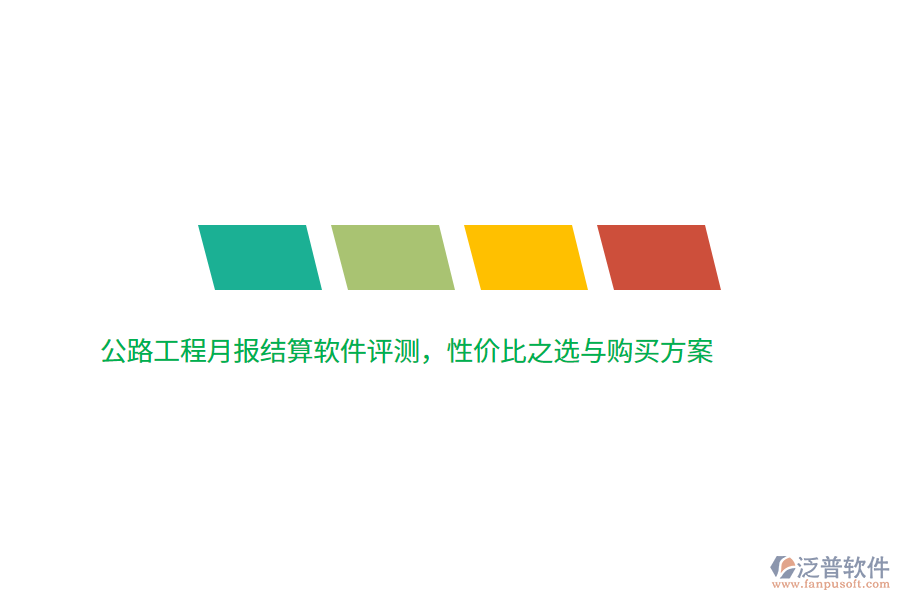 公路工程月報(bào)結(jié)算軟件評(píng)測(cè)，性價(jià)比之選與購(gòu)買(mǎi)方案