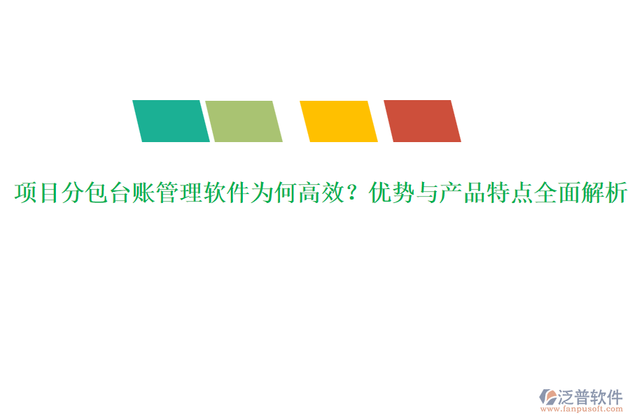 項目分包臺賬管理軟件為何高效？優(yōu)勢與產品特點全面解析