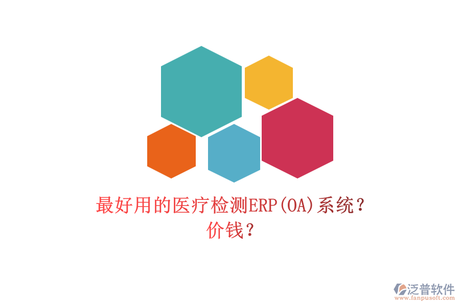 最好用的醫(yī)療檢測(cè)ERP(OA)系統(tǒng)？ 價(jià)錢(qián)？