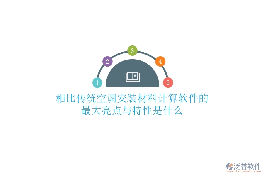 相比傳統(tǒng)，空調(diào)安裝材料計算軟件的最大亮點與特性是什么？