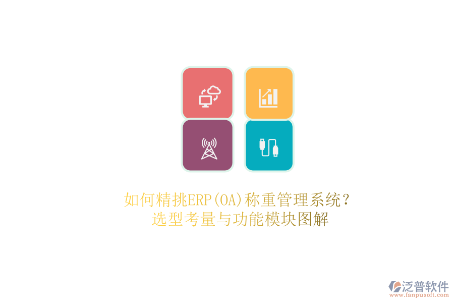 如何精挑ERP(OA)稱重管理系統(tǒng)？.png