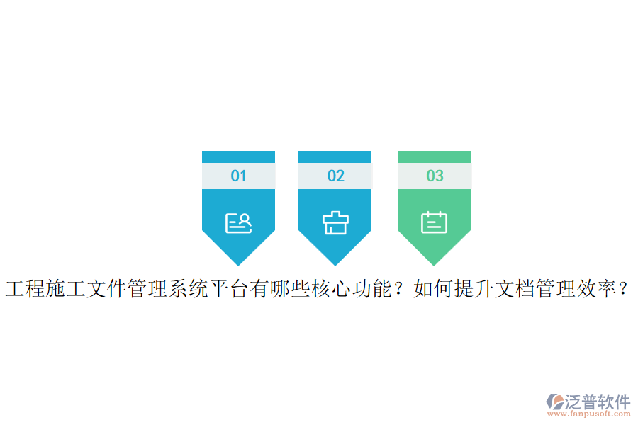 工程施工文件管理系統(tǒng)平臺(tái)有哪些核心功能？如何提升文檔管理效率？