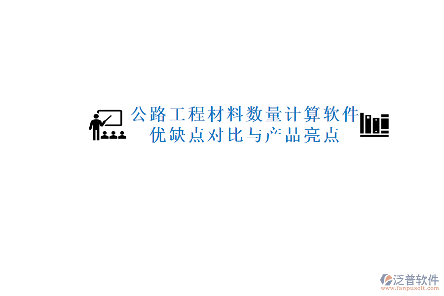 公路工程材料數(shù)量計算軟件：優(yōu)缺點對比與產(chǎn)品亮點