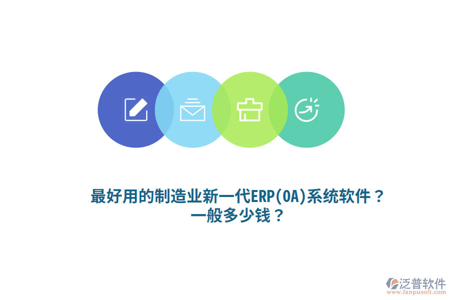 最好用的制造業(yè)新一代ERP(OA)系統(tǒng)軟件？一般多少錢(qián)？