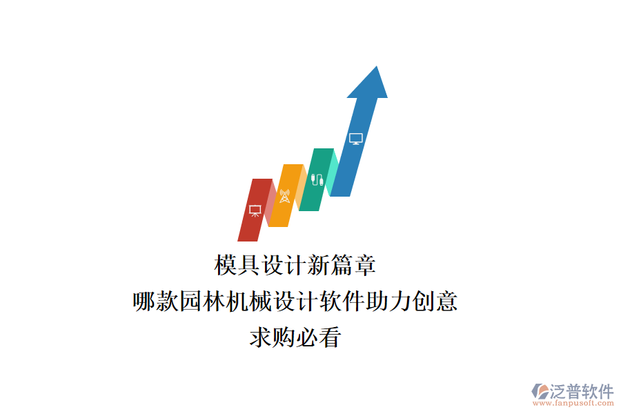 模具設(shè)計新篇章：哪款園林機械設(shè)計軟件助力創(chuàng)意？求購必看