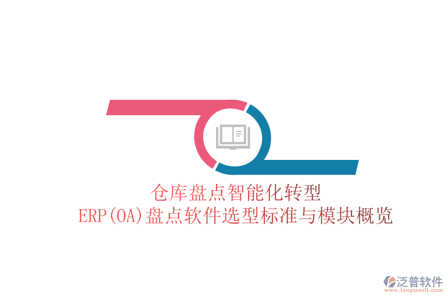 倉庫盤點智能化轉型：ERP(OA)盤點軟件選型標準與模塊概覽