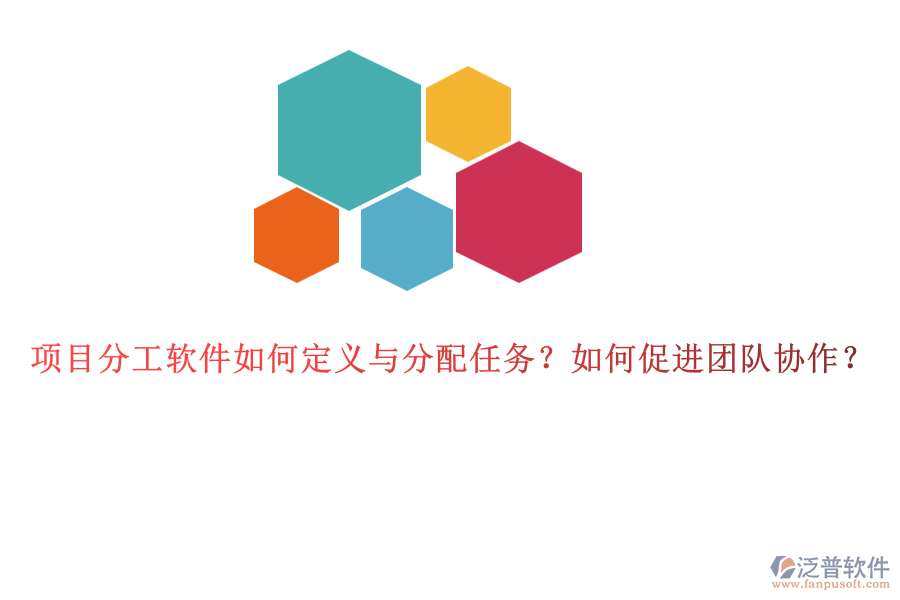 項(xiàng)目分工軟件如何定義與分配任務(wù)？如何促進(jìn)團(tuán)隊(duì)協(xié)作？