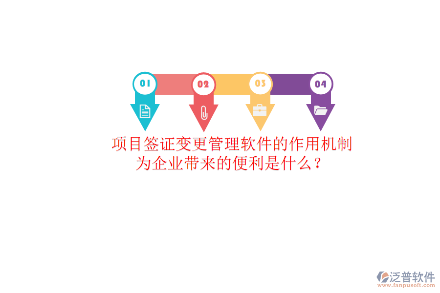 項目簽證變更管理軟件的作用機制及其為企業(yè)帶來的便利是什么？