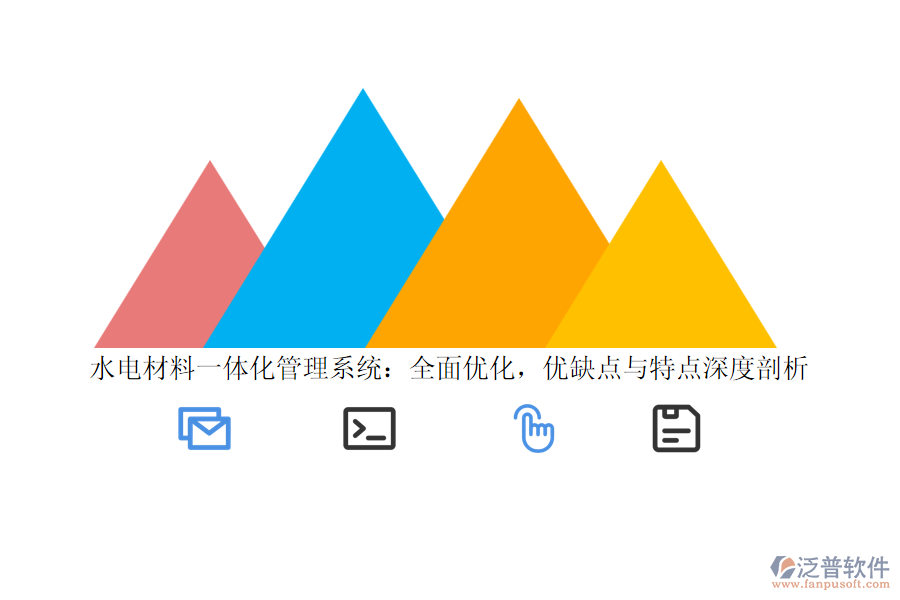 水電材料一體化管理系統(tǒng)：全面優(yōu)化，優(yōu)缺點(diǎn)與特點(diǎn)深度剖析