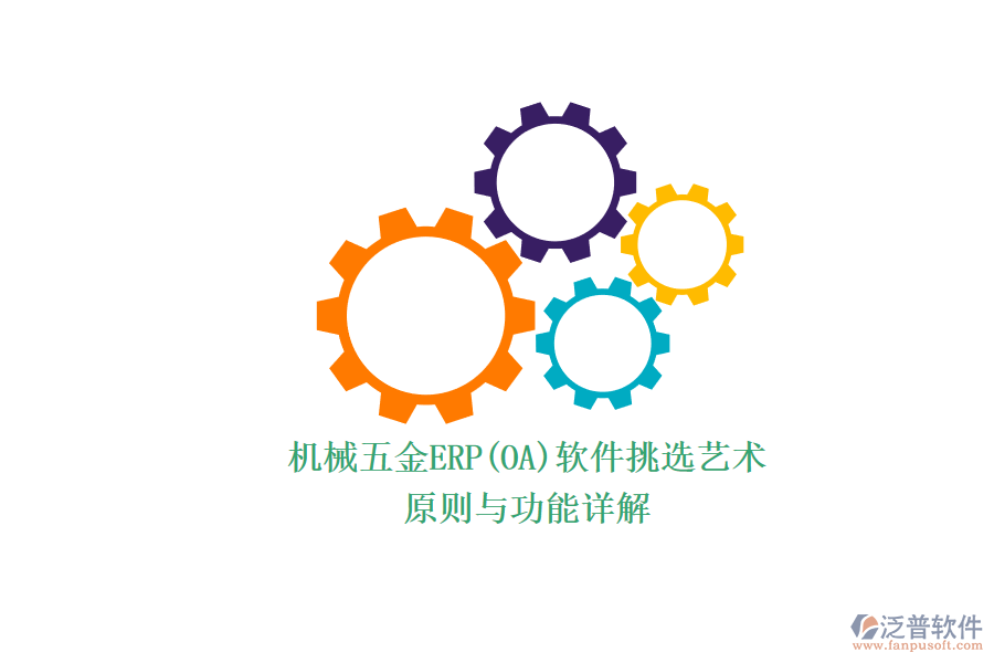 機械五金ERP(OA)軟件挑選藝術(shù).png