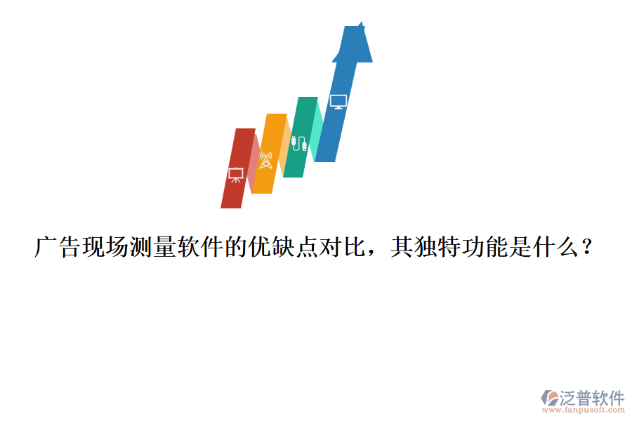 廣告現(xiàn)場測量軟件的優(yōu)缺點(diǎn)對(duì)比，其獨(dú)特功能是什么？