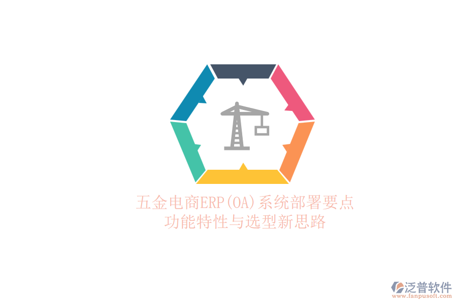 五金電商ERP(OA)系統(tǒng)部署要點(diǎn).png