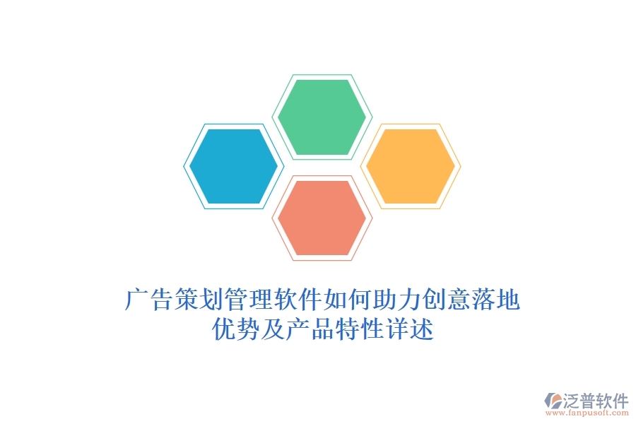 廣告策劃管理軟件如何助力創(chuàng)意落地？優(yōu)勢及產(chǎn)品特性詳述