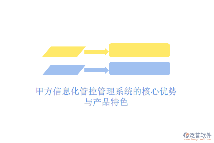 甲方信息化管控管理系統(tǒng)的核心優(yōu)勢與產(chǎn)品特色