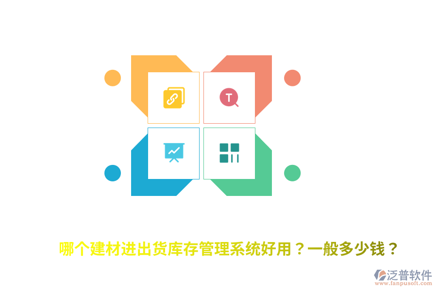 哪個(gè)建材進(jìn)出貨庫(kù)存管理系統(tǒng)好用？一般多少錢？
