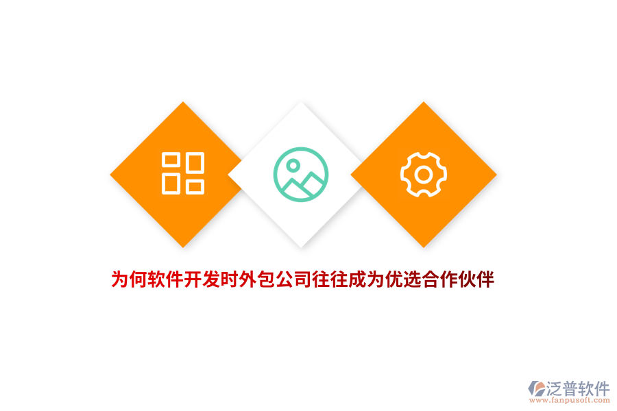 為何軟件開發(fā)時，外包公司往往成為優(yōu)選合作伙伴？