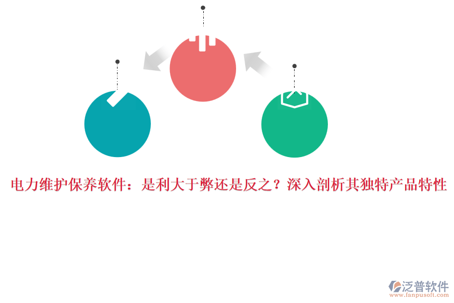 電力維護(hù)保養(yǎng)軟件：是利大于弊還是反之？深入剖析其獨(dú)特產(chǎn)品特性