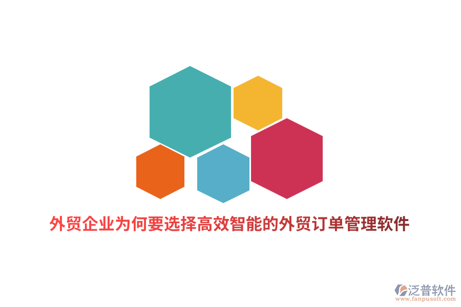 外貿(mào)企業(yè)為何要選擇高效智能的外貿(mào)訂單管理軟件？