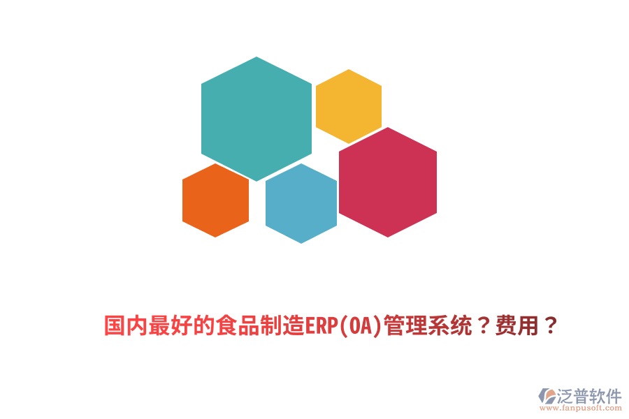 國(guó)內(nèi)最好的食品制造ERP(OA)管理系統(tǒng)？費(fèi)用？