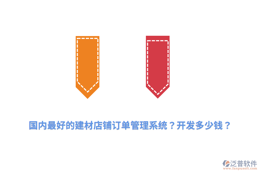 國內(nèi)最好的建材店鋪訂單管理系統(tǒng)？開發(fā)多少錢？