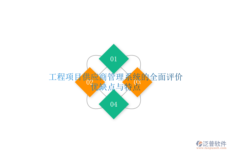 工程項目供應(yīng)商管理系統(tǒng)的全面評價：優(yōu)缺點與特點