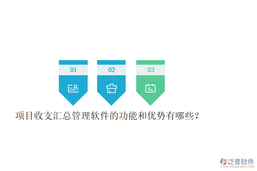 項目收支匯總管理軟件的功能和優(yōu)勢有哪些？