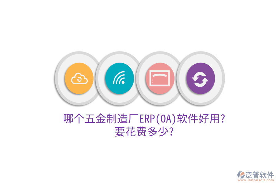 哪個(gè)五金制造廠ERP(OA)軟件好用?要花費(fèi)多少?