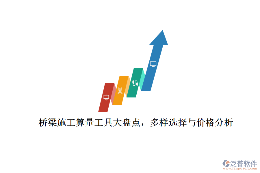 橋梁施工算量工具大盤點，多樣選擇與價格分析