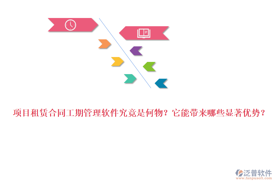 項(xiàng)目租賃合同工期管理軟件究竟是何物？它能帶來(lái)哪些顯著優(yōu)勢(shì)？