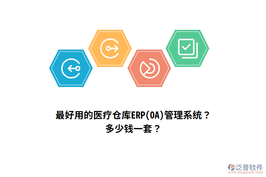 最好用的醫(yī)療倉(cāng)庫(kù)ERP(OA)管理系統(tǒng)？多少錢一套？