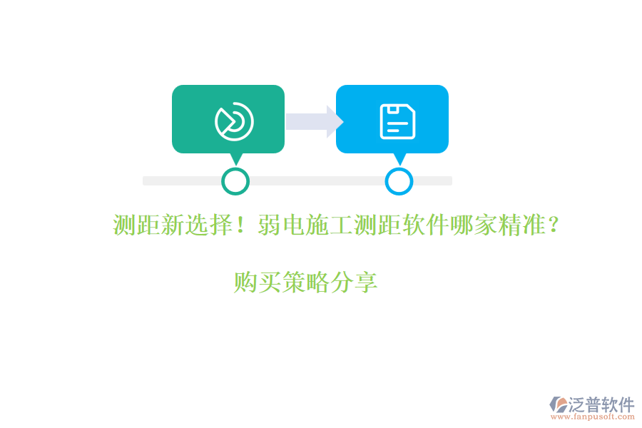 測距新選擇！弱電施工測距軟件哪家精準？購買策略分享