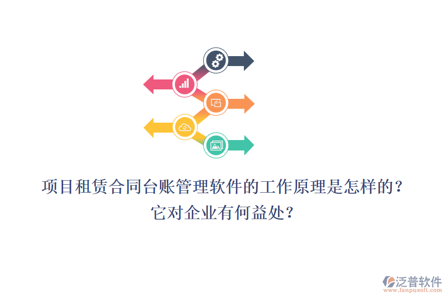 項目租賃合同臺賬管理軟件的工作原理是怎樣的？它對企業(yè)有何益處？