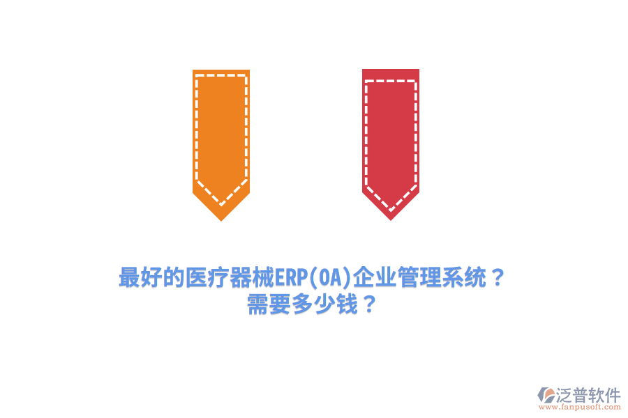 最好的醫(yī)療器械ERP(OA)企業(yè)管理系統(tǒng)？需要多少錢(qián)？