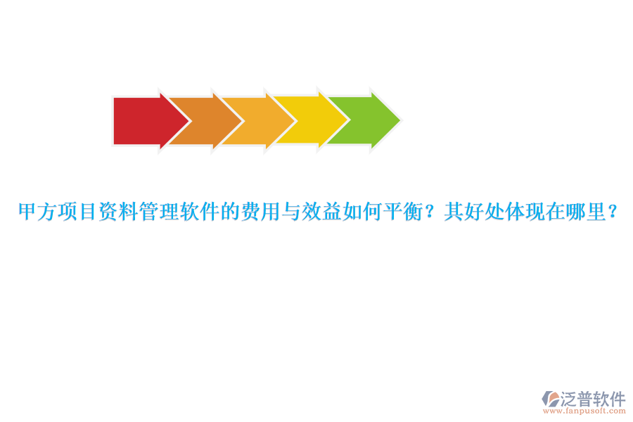 甲方項目資料管理軟件的費用與效益如何平衡？其好處體現(xiàn)在哪里？