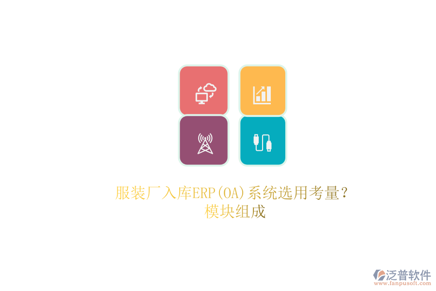 服裝廠(chǎng)入庫(kù)ERP(OA)系統(tǒng)選用考量？.png