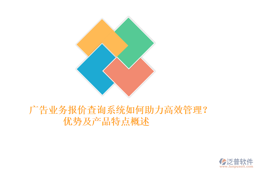 廣告業(yè)務(wù)報(bào)價(jià)查詢系統(tǒng)如何助力高效管理？優(yōu)勢及產(chǎn)品特點(diǎn)概述