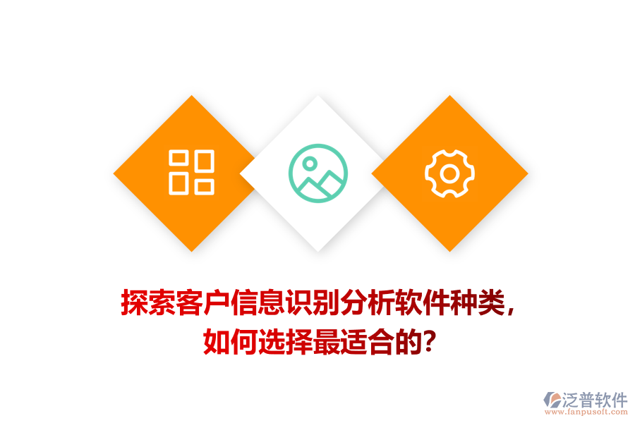 探索客戶信息識別分析軟件種類，如何選擇最適合的？