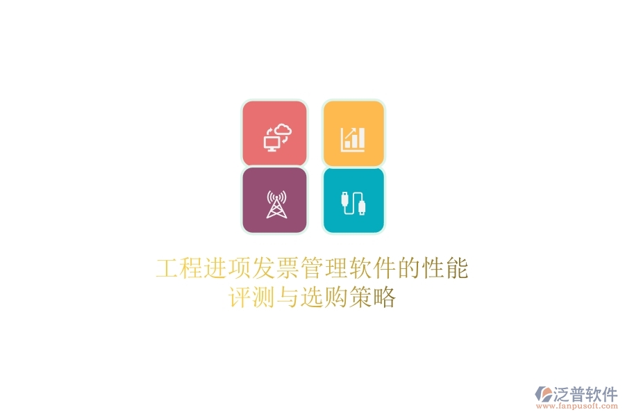 工程進(jìn)項(xiàng)發(fā)票管理軟件的性能評(píng)測(cè)與選購(gòu)策略