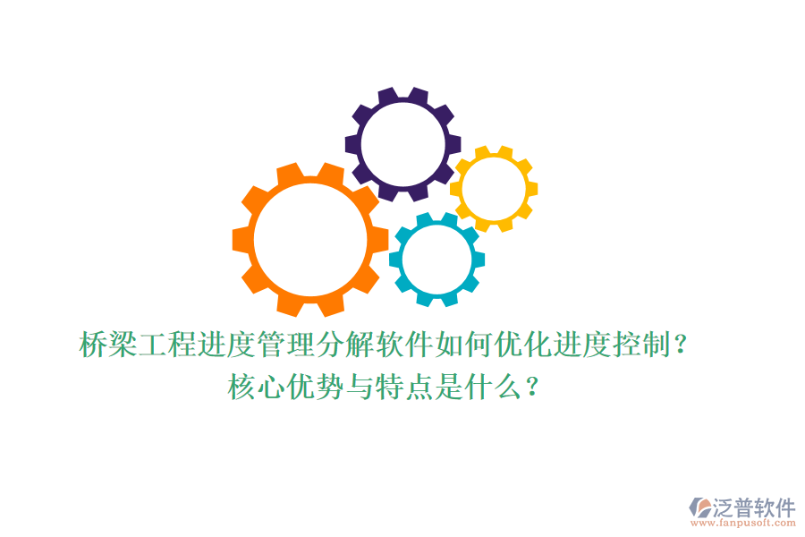 橋梁工程進(jìn)度管理分解軟件如何優(yōu)化進(jìn)度控制？核心優(yōu)勢(shì)與特點(diǎn)是什么？