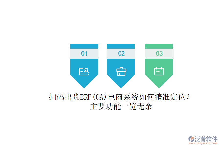 掃碼出貨ERP(OA)電商系統(tǒng)如何精準(zhǔn)定位？.png