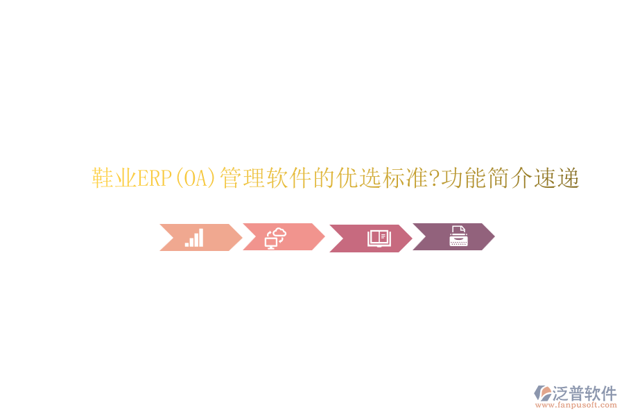 鞋業(yè)ERP(OA)管理軟件的優(yōu)選標準?功能簡介速遞