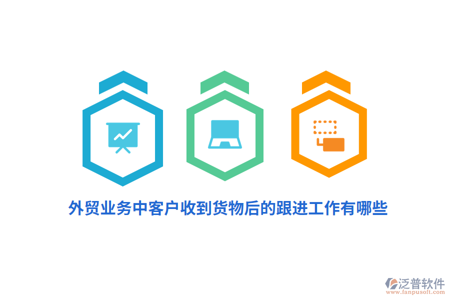 外貿(mào)業(yè)務(wù)中客戶收到貨物后的跟進(jìn)工作有哪些？